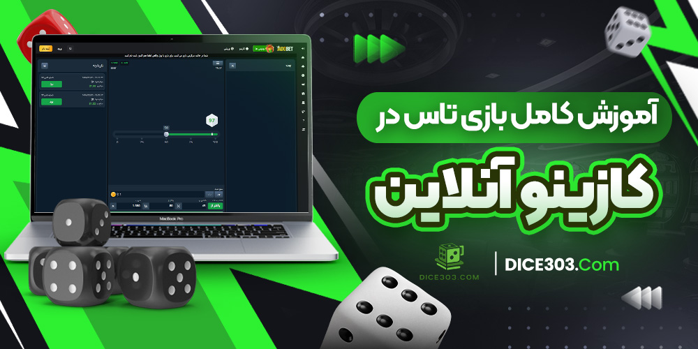 آموزش کامل بازی تاس در کازینو آنلاین