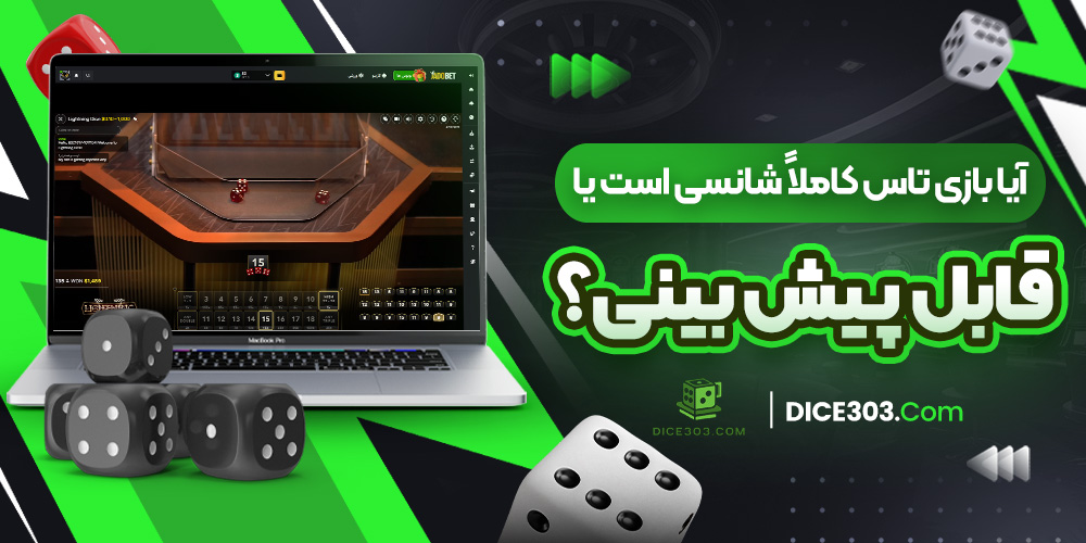 آیا بازی تاس کاملاً شانسی است یا قابل پیش ‌بینی؟