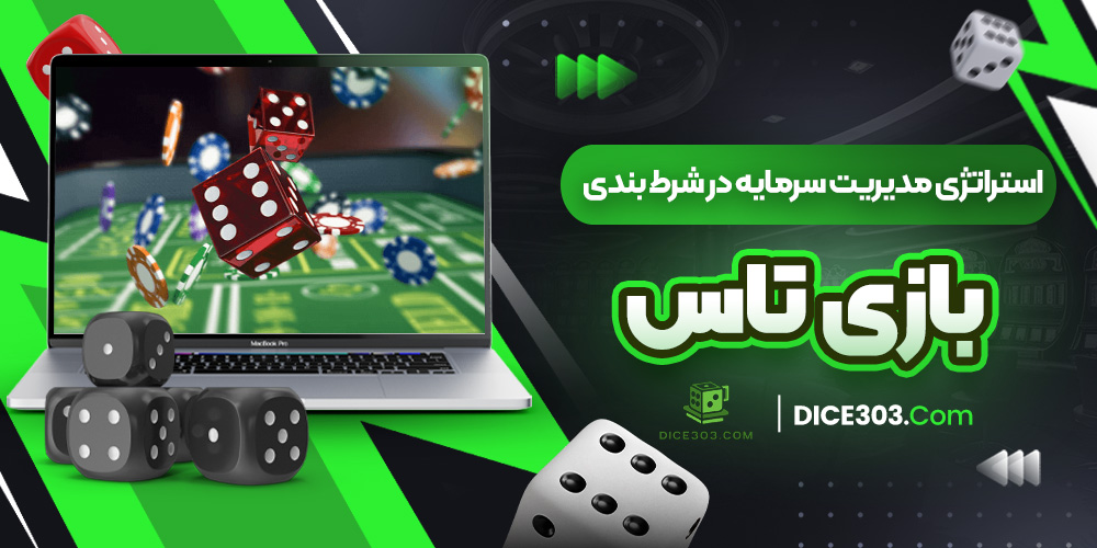استراتژی مدیریت سرمایه در شرط بندی بازی تاس