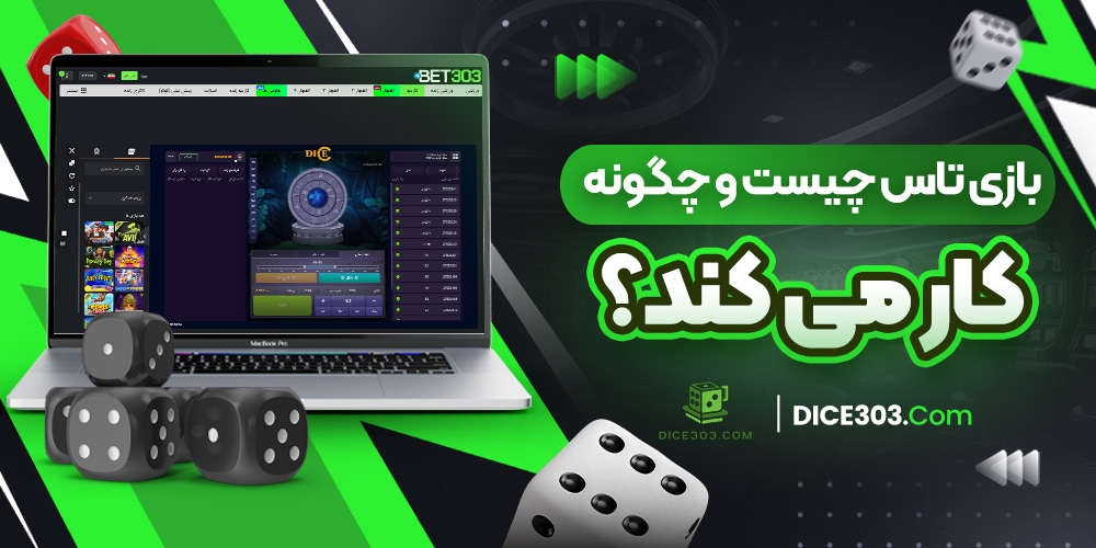 بازی تاس چیست و چگونه کار می ‌کند؟