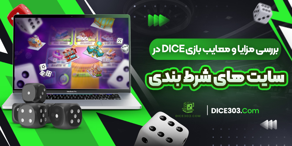 بررسی مزایا و معایب بازی Dice در سایت ‌های شرط بندی