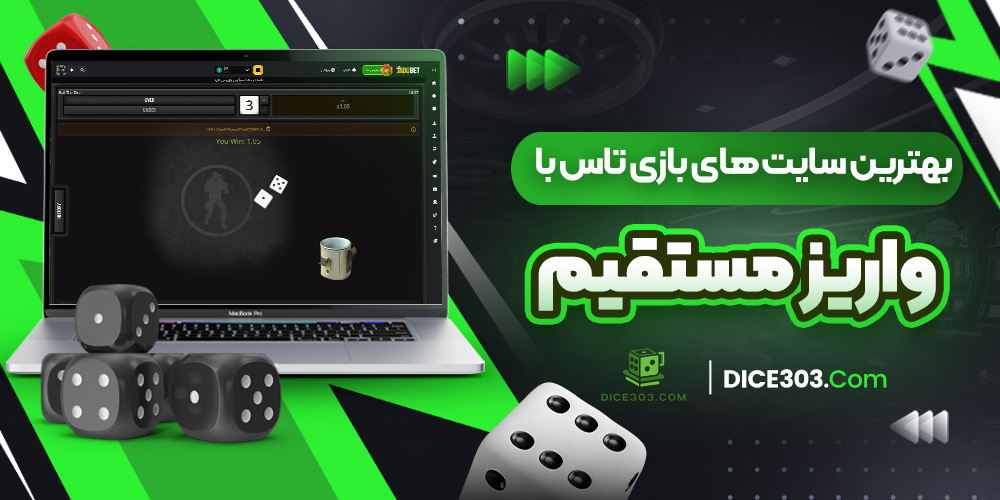 بهترین سایت ‌های بازی تاس با واریز مستقیم