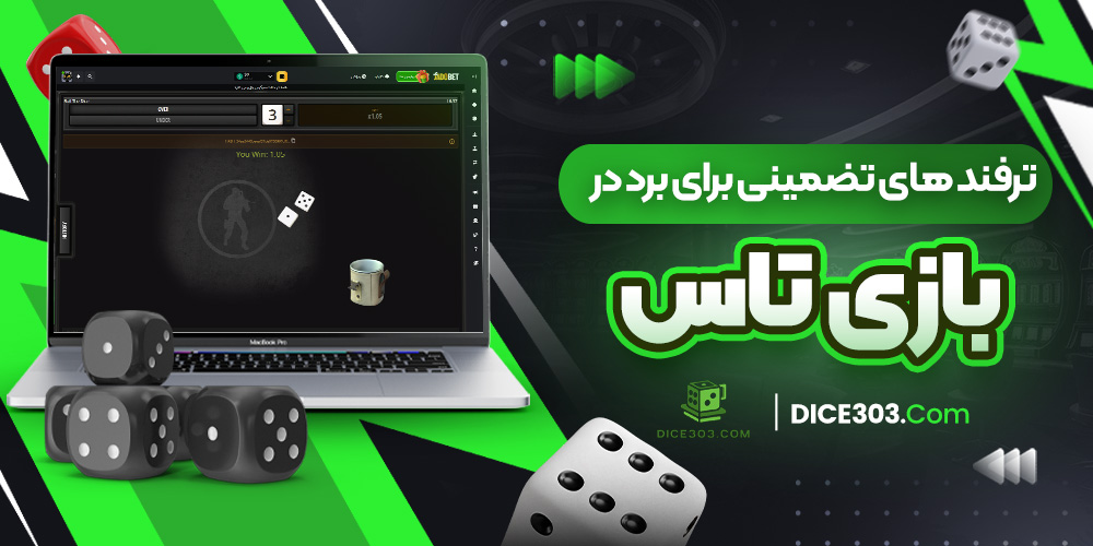 ترفند های تضمینی برای برد در بازی تاس