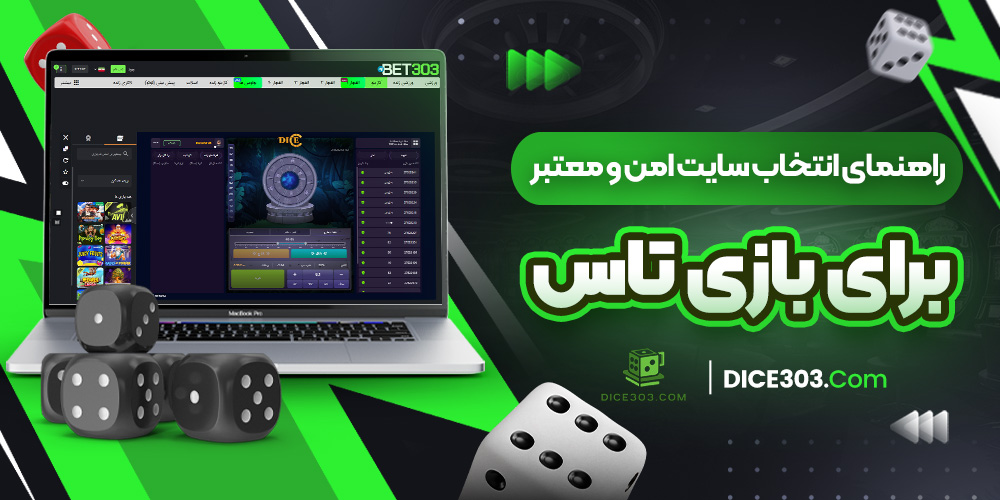 راهنمای انتخاب سایت امن و معتبر برای بازی تاس
