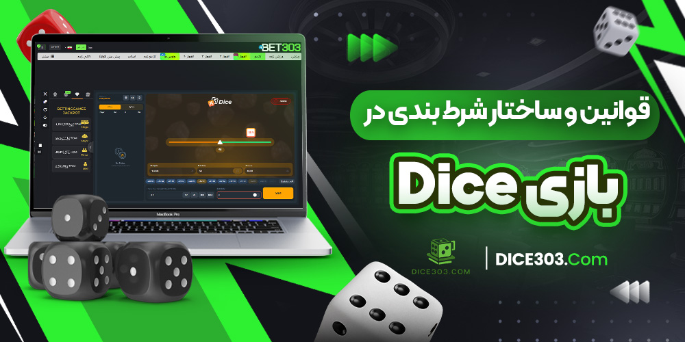 قوانین و ساختار شرط بندی در بازی Dice